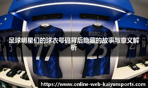 足球明星们的球衣号码背后隐藏的故事与意义解析