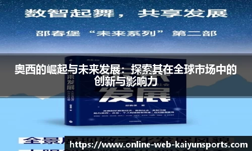 奥西的崛起与未来发展：探索其在全球市场中的创新与影响力