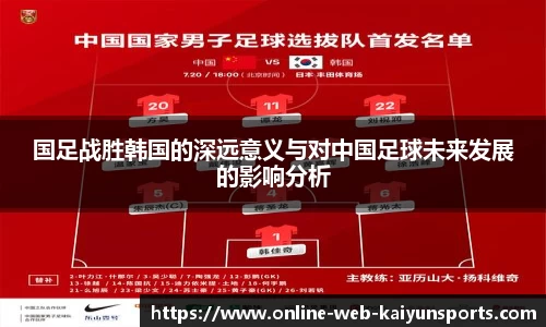 国足战胜韩国的深远意义与对中国足球未来发展的影响分析